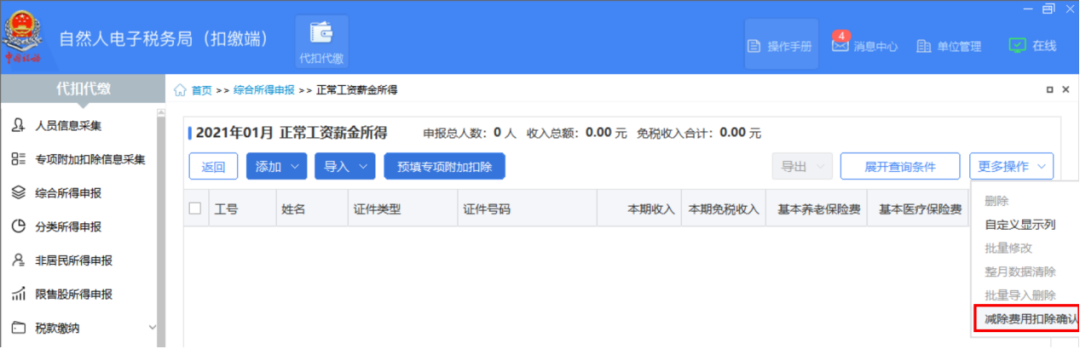 個人所得稅預扣預繳方法操作指引：工資薪金所得