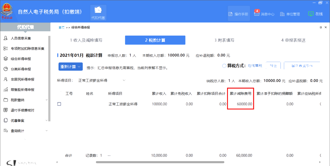 個人所得稅預扣預繳方法操作指引：工資薪金所得