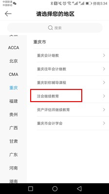 重慶市注冊會計師后續教育