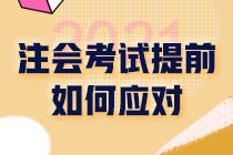 2021注會(huì)財(cái)管考試時(shí)間提前2個(gè)月！備考期縮短 如何備考？