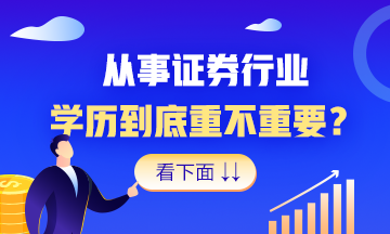想進證券行業？這個辦法 就是好！