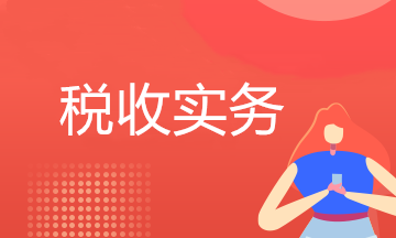 @涉稅專業(yè)服務機構(gòu)，距離年度報告截止還有6天！