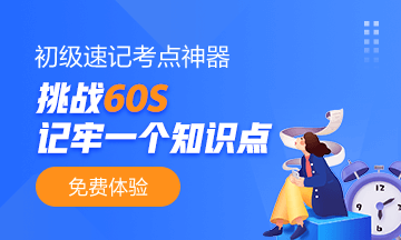山東2021初級會計考點速記奪分神器！免費使用 