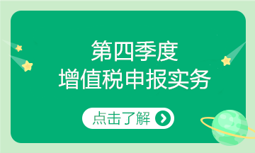 第四季度增值稅申報實務，快來學習~