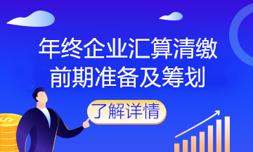 企業(yè)馬上匯算清繳了，該做什么準(zhǔn)備？