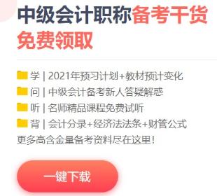 2021年中級會計備考這些免費資料不要錯過！