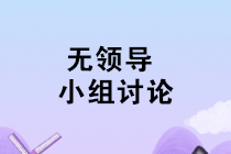你該學會的無領導小組面試小技巧！