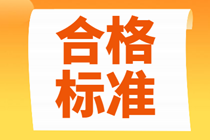 2021年北京中級經(jīng)濟(jì)師考試多少分及格？
