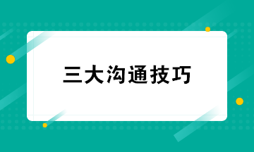 超實用 財務(wù)人員必知的三大溝通技巧 快學(xué)起來吧！
