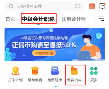 2021年中級會計備考這些免費資料不要錯過！