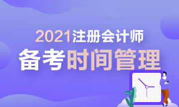 【拔除Flag】2021年注會時間管理大師速成！安排！