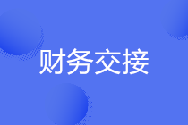 年終跳槽必知 | 財務人員如何與前任做好工作交接？