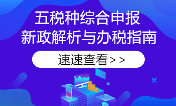 【稅務(wù)熱點(diǎn)】申報(bào)必看！《綜合申報(bào)表》七問(wèn)七答