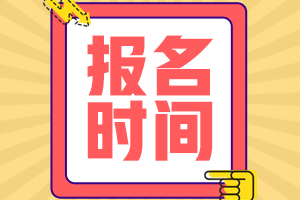 會(huì)計(jì)中級(jí)遼寧沈陽(yáng)報(bào)名時(shí)間2021年公布了？