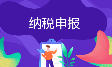 納稅申報期和稅款所屬期的區別 身為會計還不知道？
