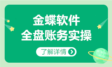 金蝶軟件全盤賬務(wù)實(shí)操方法，和加班說拜拜~