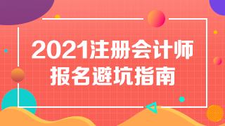 【避坑指南】備戰2021年注冊會計師 別讓報名“拖累”你~