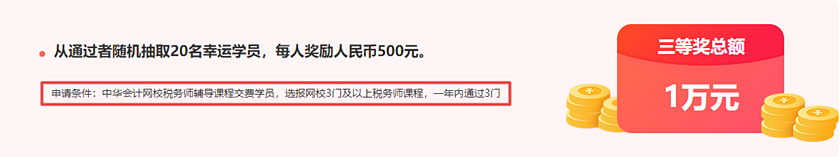 通知：稅務師報分領萬元獎學金活動將于15日24:00截止！