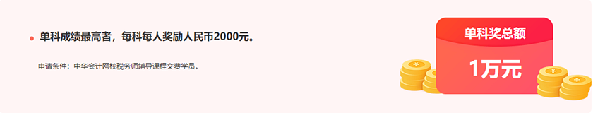 通知：稅務師報分領萬元獎學金活動將于15日24:00截止！