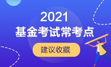 【建議收藏】基金從業考試的幾大常考點！