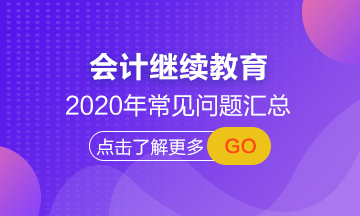 【常見問題匯總】湖南省2020年會計繼續(xù)教育正在進(jìn)行中！
