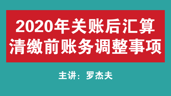 關注！2020年關賬后匯算清繳前賬務調整事項 