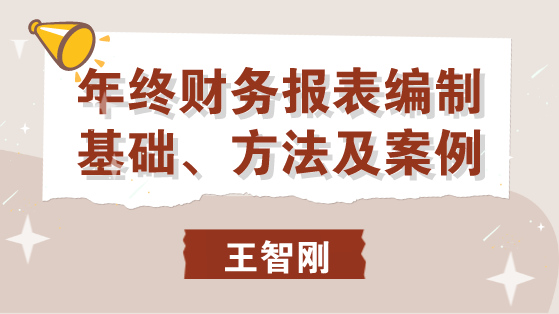 年終財務報表編制基礎、方法及案例 馬上學習！