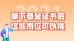 職業|拿下基金從業資格證書后 這些工作崗位可以挑！