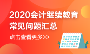 天津市2020年會計繼續教育還在進行中，常見問題匯總來嘍~