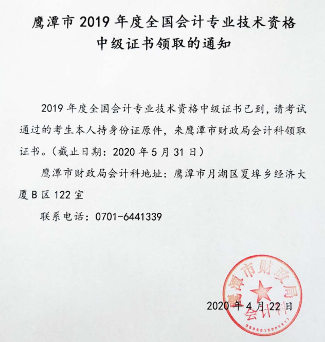 江西鷹潭2019年中級會計資格證書領(lǐng)取通知