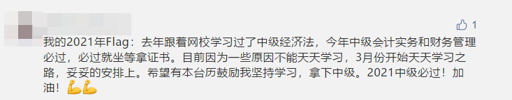 寫下2021中級會計職稱flag 定制臺歷免費抽！18日止！