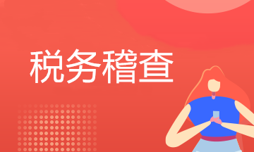一文了解稅務稽查那些事兒~