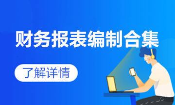 一文讓你輕松學會編制資產負債表技巧！