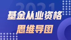 2021年《基金法律法規、職業道德與業務規范》思維導圖第十六章