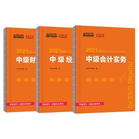 中級會計職稱救命稻草