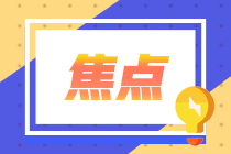 湖南2021高級會計職稱準考證什么時候打印？