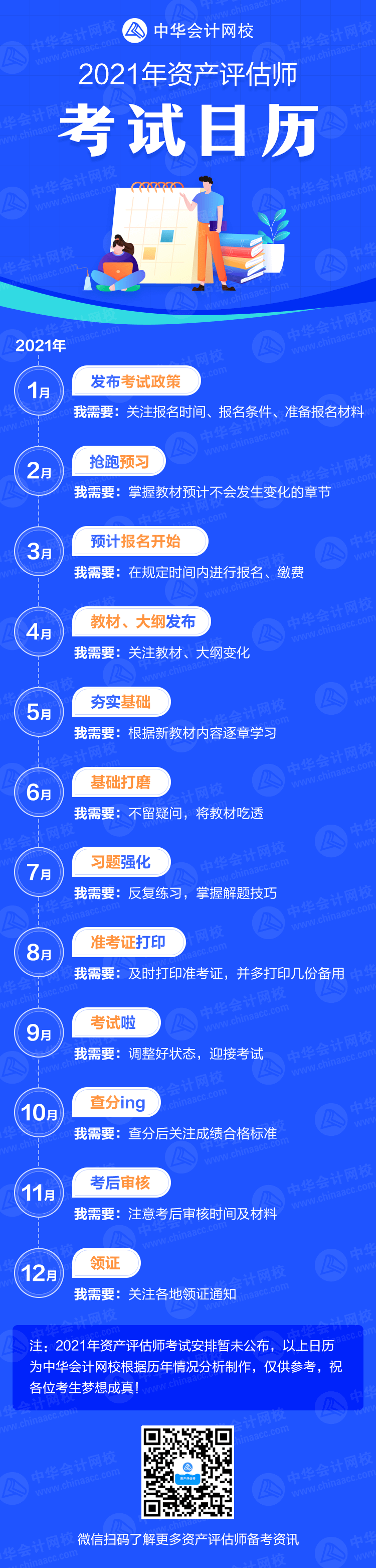 2021年資產評估師考試日歷長圖