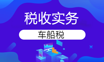 車船稅到底怎么交？官方解答來了！