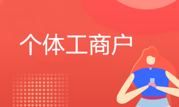 1月20日截止！享受所得稅延緩繳納政策的納稅人請注意！