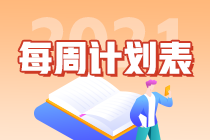 干貨！2021年注會《戰(zhàn)略》第9周學習計劃表來啦
