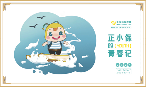 今日截止！2021中級(jí)flag 立下即有機(jī)會(huì)獲得定制臺(tái)歷！