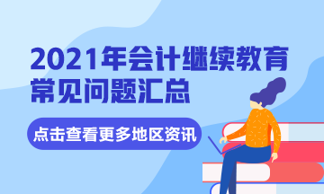2021年四川省眉山東坡區會計繼續教育常見問題匯總