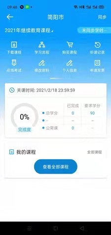 四川省簡陽市會計人員繼續教育移動看課學習流程