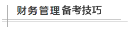 數學很差！中級會計職稱財務管理怎么學？