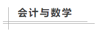 數學很差！中級會計職稱財務管理怎么學？