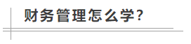 數學很差！中級會計職稱財務管理怎么學？