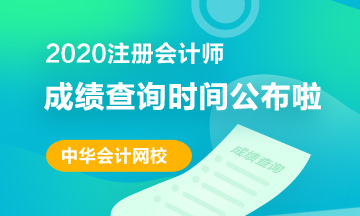 2020上海CPA成績查詢時間公布了？