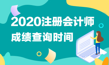 2020江蘇南京CPA成績查詢時間你知道嗎？