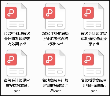 高會考試提前！評審需提前準備 評審內部資料0元領取！