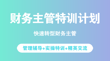 財務人必看：沒晉升財務主管的原因你中了幾條？